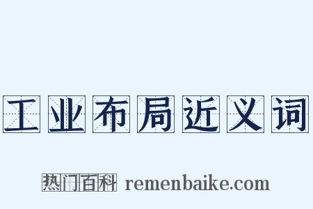工业布局近义词是什么意思的图片